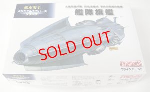 画像1: 1/500　太陽系連邦軍　旧地球連邦　宇宙防衛連合艦隊　艦隊旗艦 (1)
