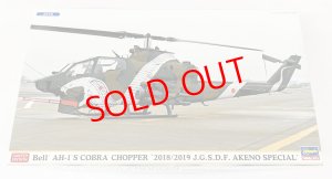 画像1: 1/72　ベル　AH-1S　コブラチョッパー　”2018/2019　明野スペシャル”　（2機セット） (1)