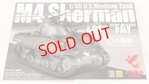 画像1: 1/35　アメリカ中戦車　M4シャーマン後期型　”FAY” (1)