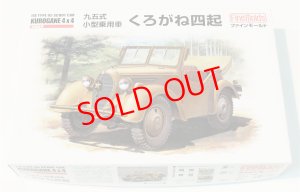 画像1: 1/35　九五式小型乗用車　くろがね四起 (1)