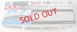 画像1: 1/700　日本航空母艦　大鷹　エッチングパーツ付限定品 (1)