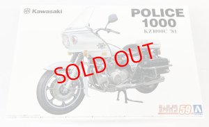 画像1: 1/12　カワサキ　KZ1000C　ポリス1000 '81 (1)