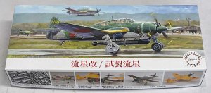 画像1: 1/72　流星改/試製流星 (1)
