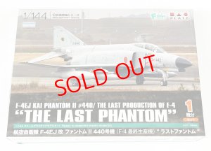 画像1: 1/144　航空自衛隊　F-4EJ改　ファントム２　440号機　”ラストファントム” (1)